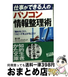 【中古】 パソコン情報整理術 / 富士通ラーニングメディア / 三笠書房 [文庫]【宅配便出荷】