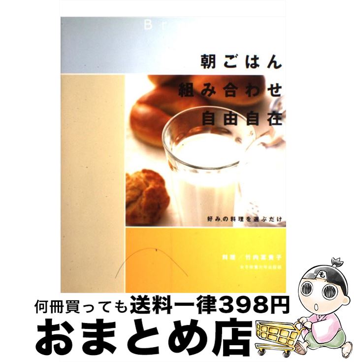 【中古】 朝ごはん組み合わせ自由自在 好みの料理を選ぶだけ / 竹内 冨貴子 / 女子栄養大学出版部 [大型本]【宅配便出荷】