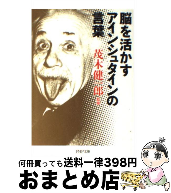 【中古】 脳を活かすアインシュタインの言葉 / 茂木 健一郎 / PHP研究所 [文庫]【宅配便出荷】