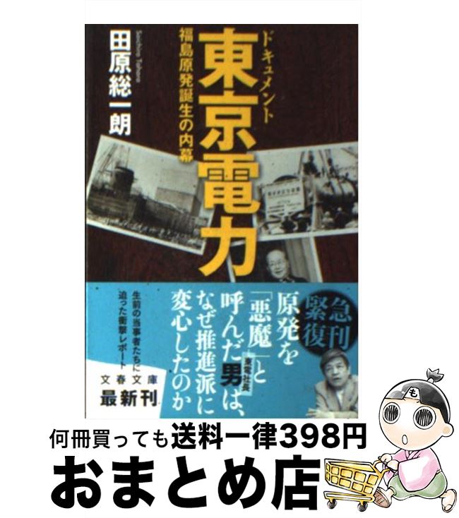【中古】 ドキュメント東京電力 福島原発誕生の内幕 / 田原 総一朗 / 文藝春秋 [文庫]【宅配便出荷】