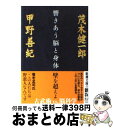 【中古】 響きあう脳と身体 / 甲野 善紀, 茂木 健一郎 / 新潮社 [文庫]【宅配便出荷】