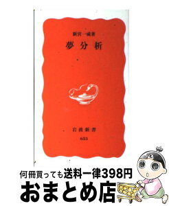 【中古】 夢分析 / 新宮 一成 / 岩波書店 [新書]【宅配便出荷】