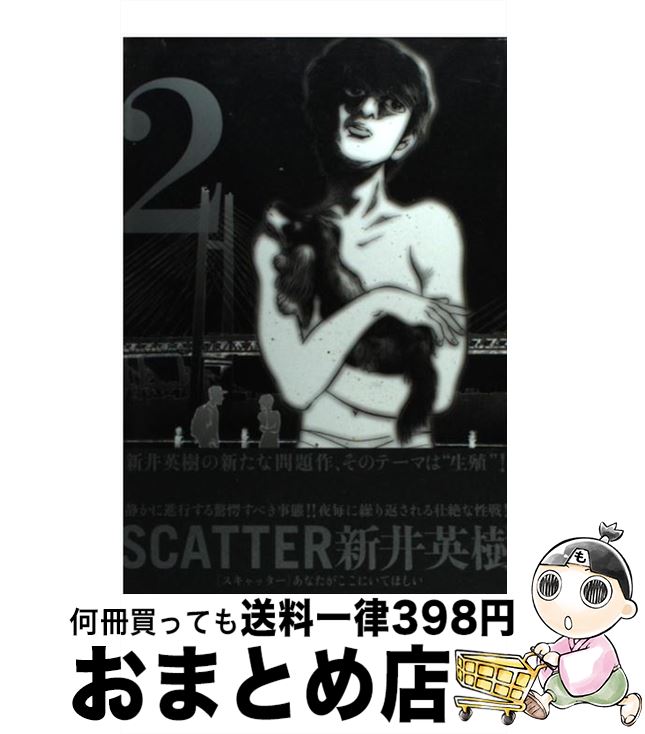 【中古】 SCATTER あなたがここにいてほしい 2 / 新井 英樹 / エンターブレイン [コミック]【宅配便出荷】