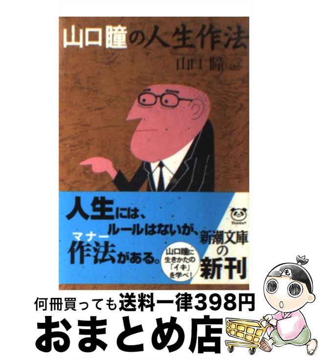 【中古】 山口瞳の人生作法 / 山口 瞳 / 新潮社 文庫 【宅配便出荷】