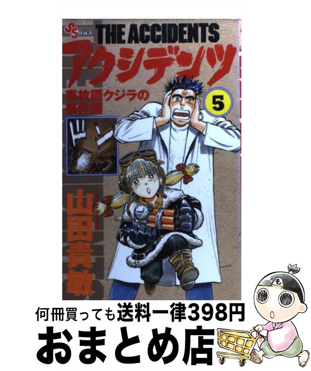 【中古】 アクシデンツ 事故調クジラの事件簿 5 / 山田 貴敏 / 小学館 [コミック]【宅配便出荷】