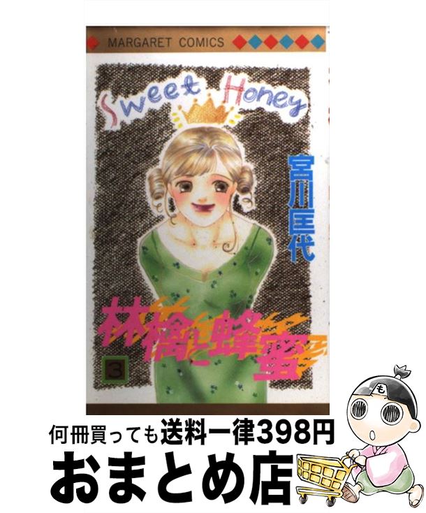 【中古】 林檎と蜂蜜 3 / 宮川 匡代 /