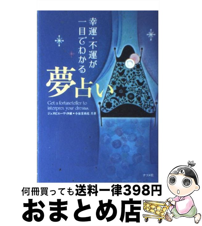  幸運・不運が一目でわかる夢占い / ジュヌビエーヴ 沙羅, 小泉 茉莉花 / ナツメ社 