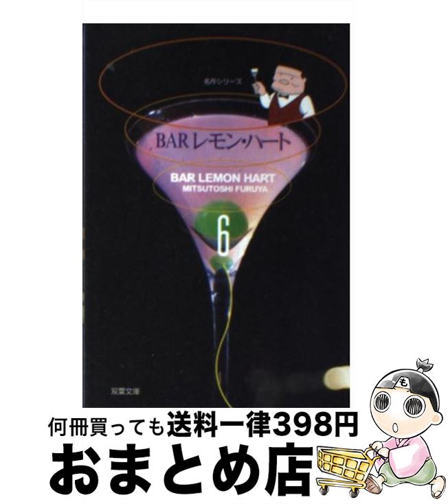 Barレモン・ハート 【中古】 BARレモン・ハート 6 / 古谷 三敏 / 双葉社 [文庫]【宅配便出荷】