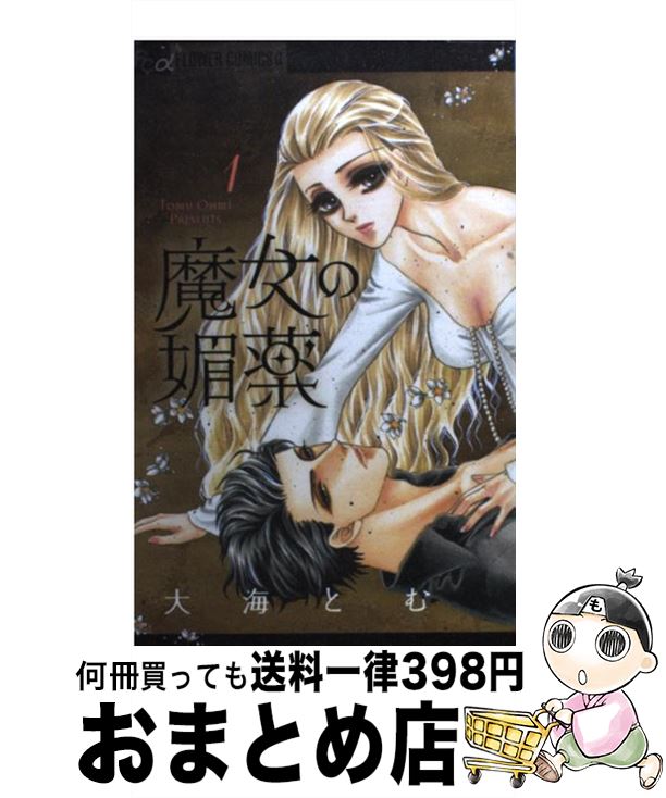 【中古】 魔女の媚薬 1 / 大海 とむ / 小学館 [コミック]【宅配便出荷】