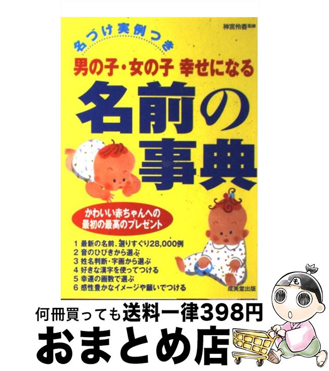 【中古】 男の子・女の子幸せになる名前の事典 名づけ実例つき / 成美堂出版 / 成美堂出版 [単行本]【..