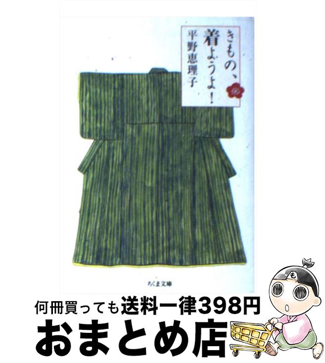 【中古】 きもの、着ようよ！ / 平野 恵理子 / 筑摩書房 [文庫]【宅配便出荷】