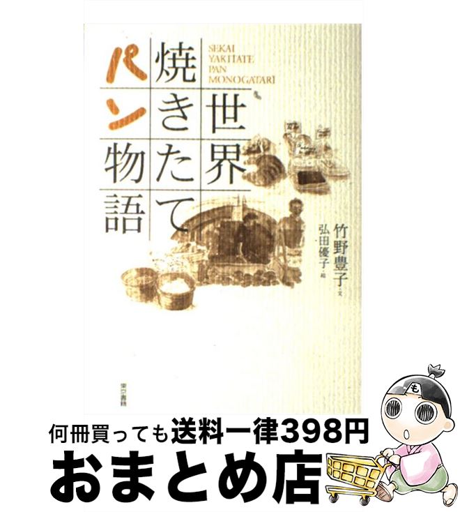 【中古】 世界焼きたてパン物語 / 竹野 豊子 / 東京書籍 [単行本]【宅配便出荷】