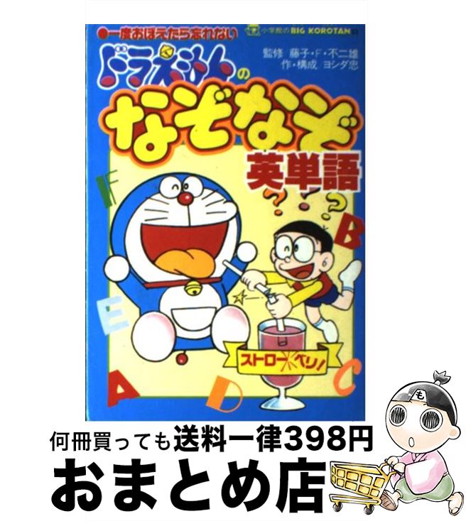 【中古】 ドラえもんのなぞなぞ英単語 一度おぼえたら忘れない / ヨシダ 忠 / 小学館 [単行本]【宅配便..