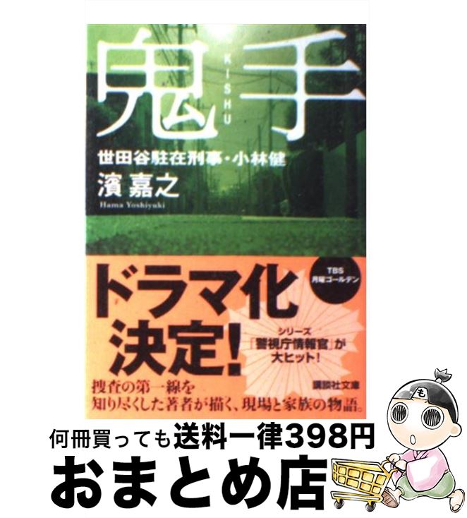 【中古】 鬼手 世田谷駐在刑事 小林健 / 濱 嘉之 / 講談社 文庫 【宅配便出荷】