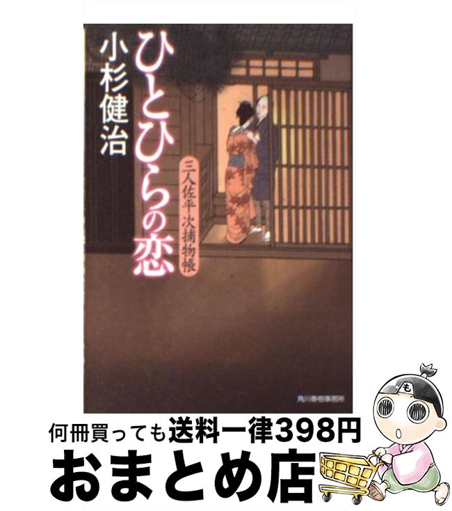 【中古】 ひとひらの恋 三人佐平次捕物帳 / 小杉 健治 / 角川春樹事務所 [文庫]【宅配便出荷】