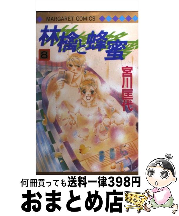 【中古】 林檎と蜂蜜 8 / 宮川 匡代 /