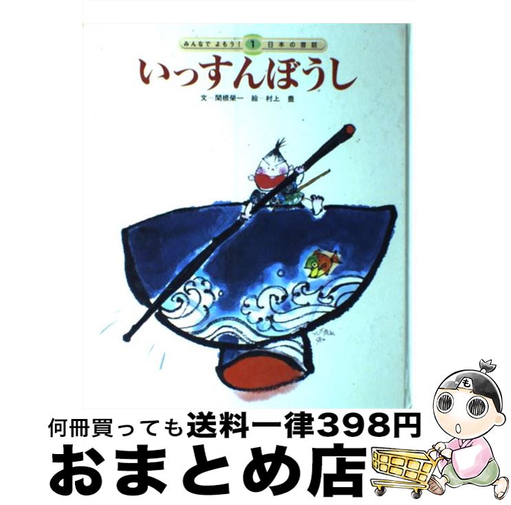 【中古】 いっすんぼうし 第2版 / 関