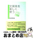  文房具を楽しく使う ノート・手帳篇 / 和田 哲哉 / 早川書房 