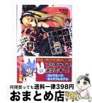 【中古】 問題児たちが異世界から来るそうですよ？ 十三番目の太陽を撃て / 竜ノ湖 太郎, 天之有 / 角川書店(角川グループパブリッシング) [文庫]【宅配便出荷】