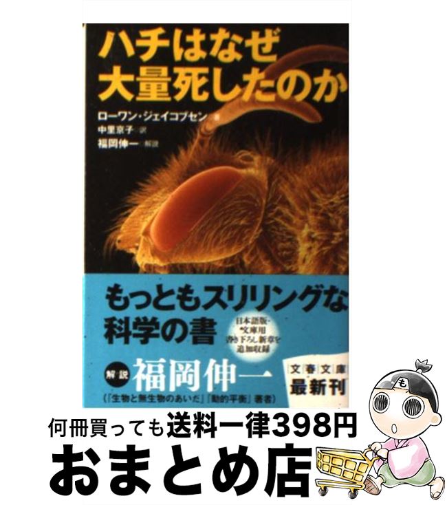  ハチはなぜ大量死したのか / ローワン ジェイコブセン, Rowan Jacobsen, 中里 京子 / 文藝春秋 