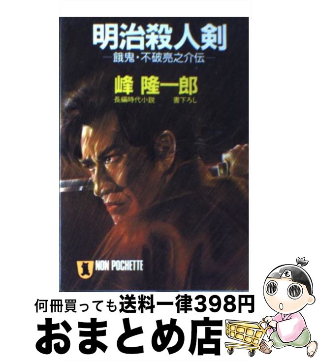 【中古】 明治殺人剣 餓鬼・不破亮之介伝 / 峰 隆一郎 / 祥伝社 [文庫]【宅配便出荷】