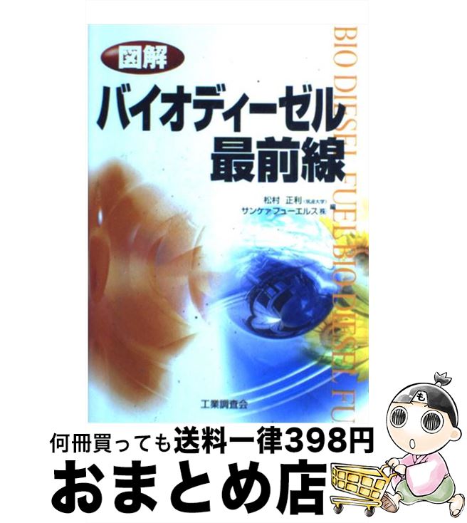 【中古】 図解バイオディーゼル最前線 / 松村 正利, サンケァフューエルス / 工業調査会 [単行本]【宅配便出荷】