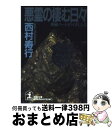 著者：西村 寿行出版社：光文社サイズ：文庫ISBN-10：4334728626ISBN-13：9784334728625■こちらの商品もオススメです ● 化石の荒野 / 西村 寿行 / KADOKAWA [文庫] ● 魔の牙 / 西村 寿行...