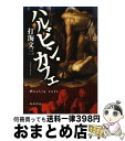 【中古】 ハルビン・カフェ / 打海 文三 / KADOKAWA [単行本]【宅配便出荷】