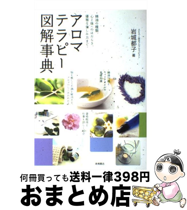 【中古】 アロマテラピー図解事典 精油の種類 心と体へのはたらき 優雅な楽しみ方まで / 岩城 都子 / 高橋書店 [単行本 ソフトカバー ]【宅配便出荷】