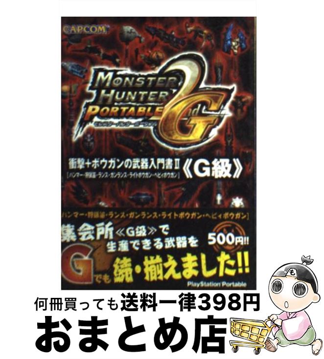 【中古】 モンスターハンターポータブル2nd　G衝撃＋ボウガンの武器入門書 ハンマー・狩猟笛・ランス・ガンランス・ライトボウガ 2（G級） / カプコン / カプ [文庫]【宅配便出荷】