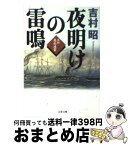 【中古】 夜明けの雷鳴 医師高松凌雲 / 吉村 昭 / 文藝春秋 [文庫]【宅配便出荷】