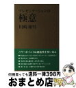 著者：川崎 和男出版社：ソフトバンククリエイティブサイズ：単行本ISBN-10：4797328207ISBN-13：9784797328202■こちらの商品もオススメです ● プラトンのオルゴール インダストリアリズムの終焉とデザインの使命 / 川崎 和男 / アスキー [単行本] ● スティーブ・ジョブズ驚異のプレゼン 人々を惹きつける18の法則 / カーマイン・ガロ, 井口耕二 / 日経BP [単行本（ソフトカバー）] ● デジタルなパサージュ Macintoshのある日常的デザイン観 / 川崎 和男 / アスキー [単行本] ■通常24時間以内に出荷可能です。※繁忙期やセール等、ご注文数が多い日につきましては　発送まで72時間かかる場合があります。あらかじめご了承ください。■宅配便(送料398円)にて出荷致します。合計3980円以上は送料無料。■ただいま、オリジナルカレンダーをプレゼントしております。■送料無料の「もったいない本舗本店」もご利用ください。メール便送料無料です。■お急ぎの方は「もったいない本舗　お急ぎ便店」をご利用ください。最短翌日配送、手数料298円から■中古品ではございますが、良好なコンディションです。決済はクレジットカード等、各種決済方法がご利用可能です。■万が一品質に不備が有った場合は、返金対応。■クリーニング済み。■商品画像に「帯」が付いているものがありますが、中古品のため、実際の商品には付いていない場合がございます。■商品状態の表記につきまして・非常に良い：　　使用されてはいますが、　　非常にきれいな状態です。　　書き込みや線引きはありません。・良い：　　比較的綺麗な状態の商品です。　　ページやカバーに欠品はありません。　　文章を読むのに支障はありません。・可：　　文章が問題なく読める状態の商品です。　　マーカーやペンで書込があることがあります。　　商品の痛みがある場合があります。