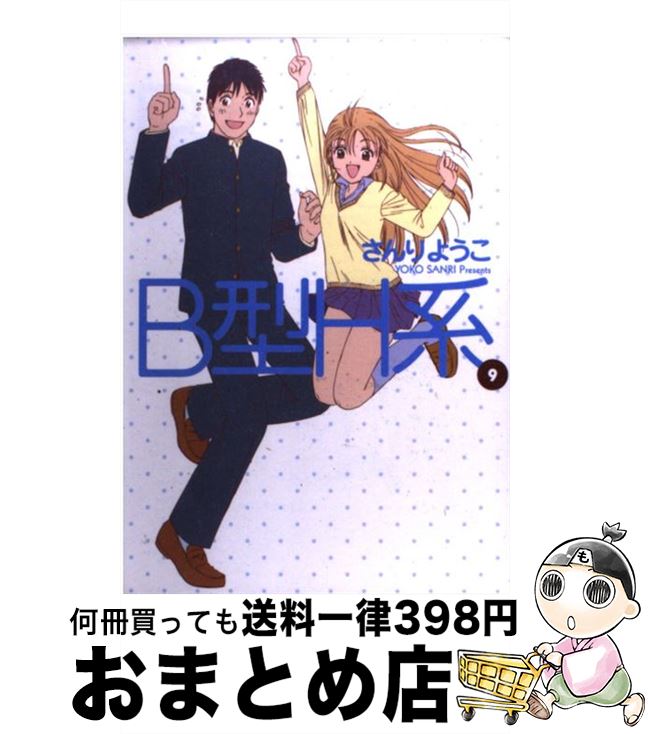 【中古】 B型H系 9 / さんり ようこ / 集英社 [コミック]【宅配便出荷】