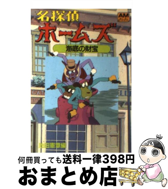 【中古】 名探偵ホームズ 海底の財宝 の巻 / 池田 憲章 / 徳間書店 [文庫]【宅配便出荷】