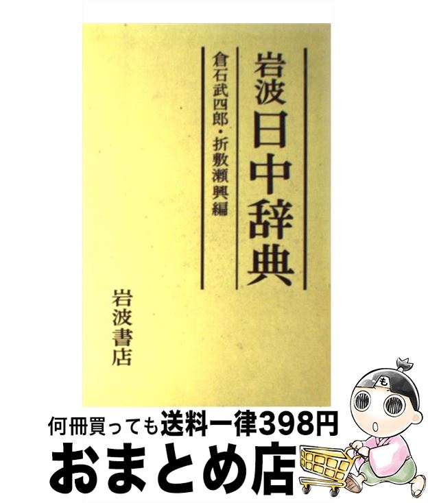 【中古】 岩波日中辞典 / 倉石 武四郎, 折敷瀬 興 / 岩波書店 [単行本]【宅配便出荷】