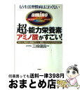 【中古】 超・能力栄養素「アミノ酸」がすごい！ もう生活習慣病はこわくない / 三条 健昌 / 現代書林 [単行本]【宅配便出荷】