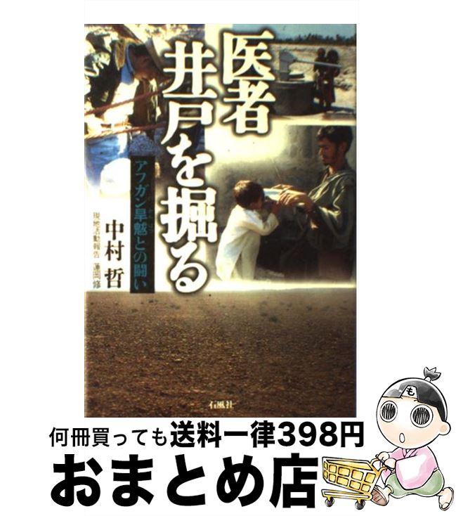 【中古】 医者井戸を掘る アフガン旱魃との闘い / 中村 哲 / 石風社 [単行本]【宅配便出荷】