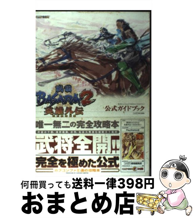 【中古】 戦国BASARA2英雄外伝（HEROES）公式ガイドブック / ファミ通書籍編集部 / エンターブレイン 単行本（ソフトカバー） 【宅配便出荷】