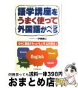 【中古】 語学講座をうまく使って外国語がペラペラ NHK講座のもっとも上手な利用法！ / 伊賀 勝巳 / 日本実業出版社 [単行本]【宅配便..