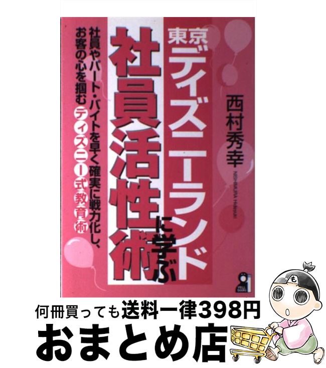【中古】 東京ディズニーランドに学ぶ社員活性術 / 西村 秀幸 / エール出版社 [単行本]【宅配便出荷】