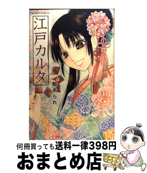 【中古】 江戸カルタ / 飴 あられ / 