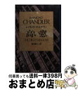 【中古】 高い窓 / レイモンド チャンドラー, 清水 俊二 / 早川書房 文庫 【宅配便出荷】