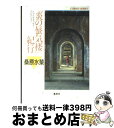 【中古】 『炎の蜃気楼（ミラージュ）』紀行 トラベル・エッセイ・コレクション / 桑原 水菜 / 集英社 [文庫]【宅配便出荷】