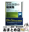 【中古】 会社決算の税実務 勘定科目別 / 新日本監査法人, 新日本アーンストアンドヤング税理士法人 / 中央経済グループパブリッシング [単行本]【宅配便出荷】