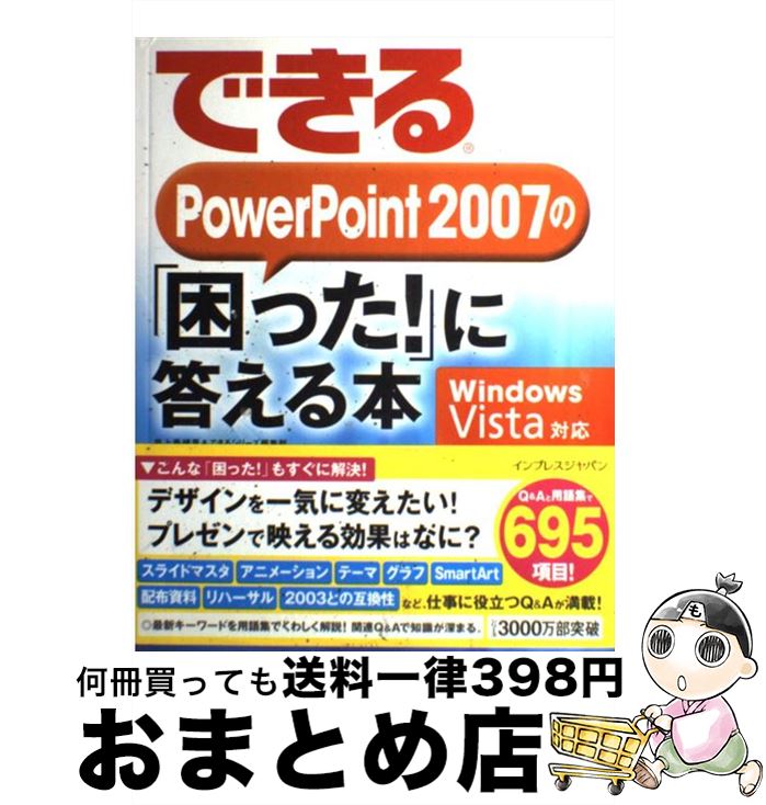 【中古】 できるPowerPoint 2007の「困った！」に答える本 Windows Vista対応 / 井上 香緒里&できるシリーズ編集部 / インプレス [大型本]【宅配便出荷】