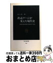  鉄道ゲージが変えた現代史 列車は国家権力を乗せて走る / 井上 勇一 / 中央公論新社 