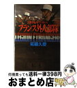 【中古】 フランス外人部隊 祖国を捨てた男たち / 柘植 久慶 / 原書房 単行本 【宅配便出荷】