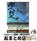 【中古】 闇の狩人（かりうど） 上 / 池波 正太郎, 蓬田 やすひろ / KADOKAWA [文庫]【宅配便出荷】