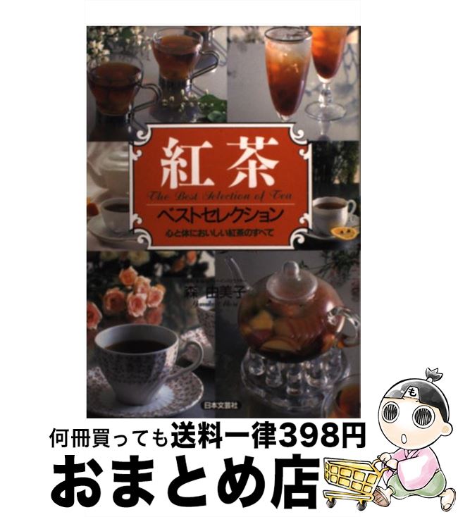 【中古】 紅茶ベストセレクション 