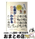 【中古】 仏教がわかる自分がわかる 話せばわかる / 聖教新聞社教学解説部 / 聖教新聞社出版局 単行本 【宅配便出荷】